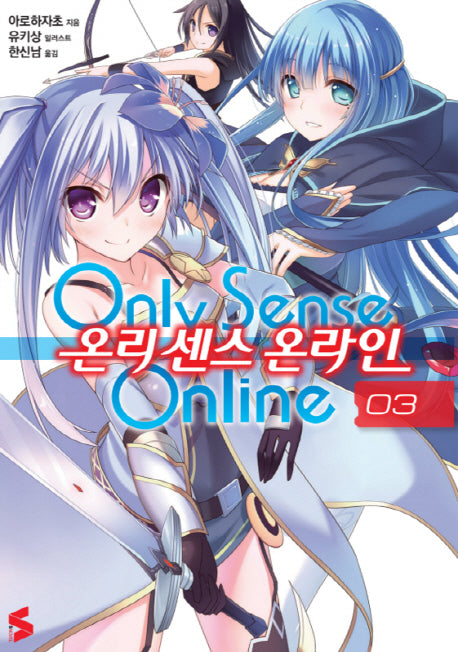 온리 센스 온라인 3(S노벨(S Novel))