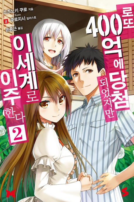 로또 400억에 당첨되었지만 이세계로 이주한다 2(S노벨(S Novel))