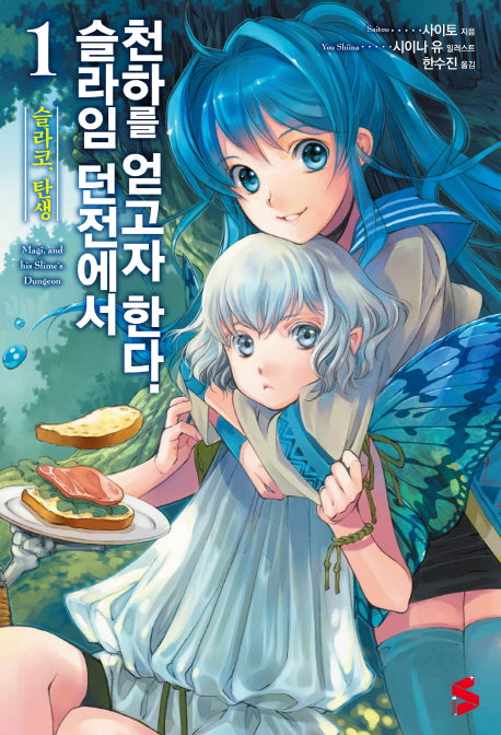슬라임 던전에서 천하를 얻고자 한다 1(S노벨 플러스(S Novel +))