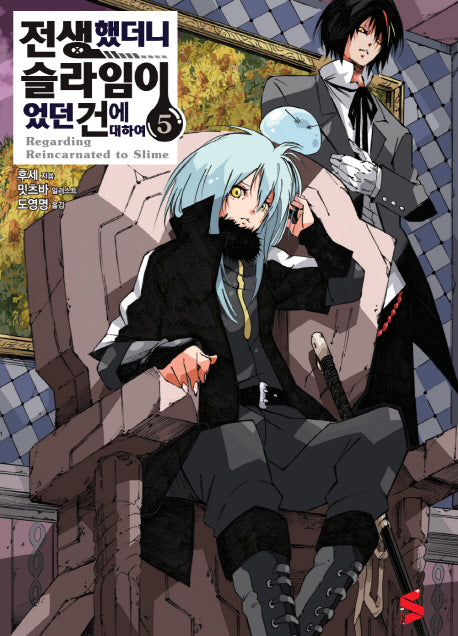 전생했더니 슬라임이었던 건에 대하여 5(S노벨 플러스(S Novel +))