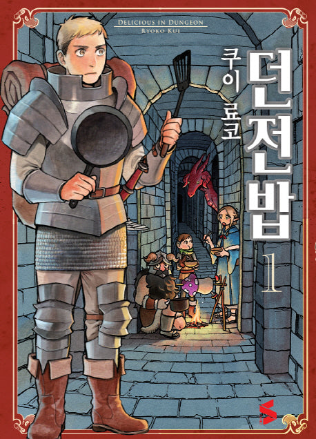 던전밥 1(S코믹스)