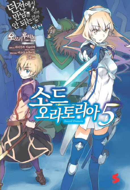 소드 오라토리아 5(S노벨(S Novel))