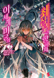 이세계 미궁의 최심부로 향하자 2(S노벨(S Novel))