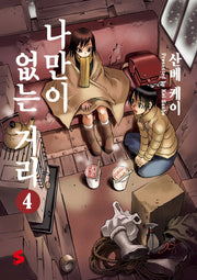 나만이 없는 거리 4