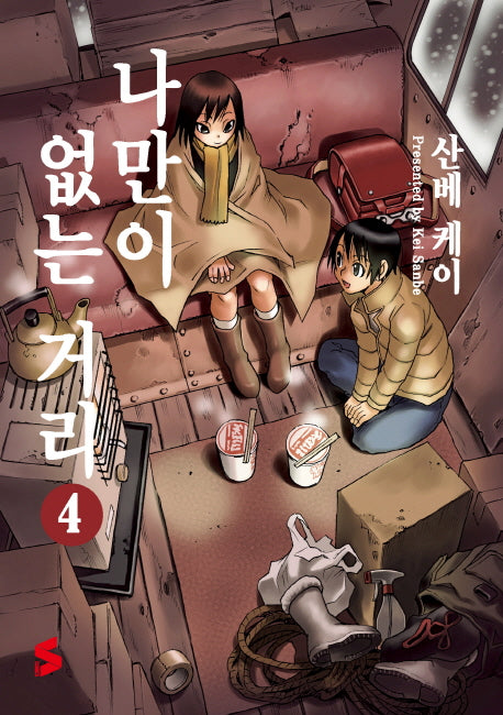 나만이 없는 거리 4