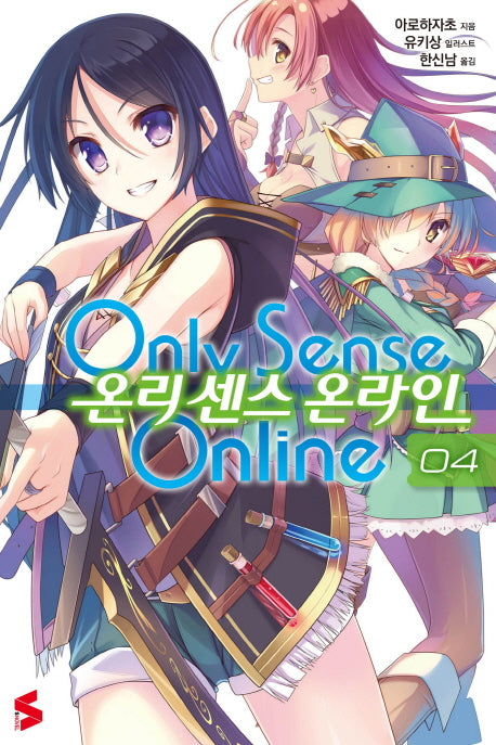 온리 센스 온라인 4(S노벨(S Novel))