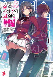 어서 오세요 실력지상주의 교실에 1(S노벨(S Novel))