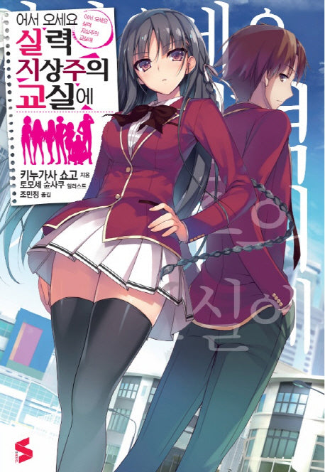 어서 오세요 실력지상주의 교실에 1(S노벨(S Novel))