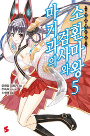 마기과의 검사와 소환마왕 5(S노벨(S Novel))
