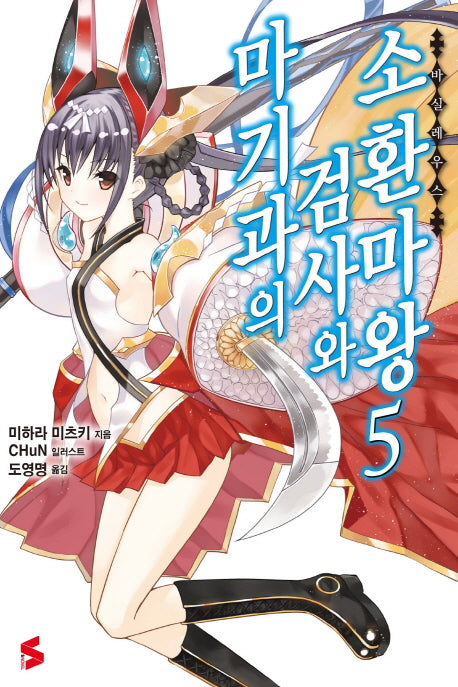 마기과의 검사와 소환마왕 5(S노벨(S Novel))