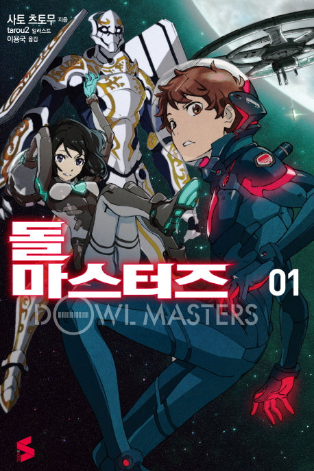 돌 마스터즈 1(S노벨(S Novel))