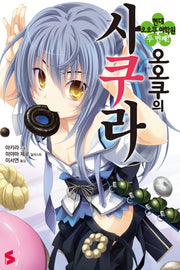 오오쿠의 사쿠라 2: 현대 오오쿠 여학원 두 번째!(S노벨(S Novel))