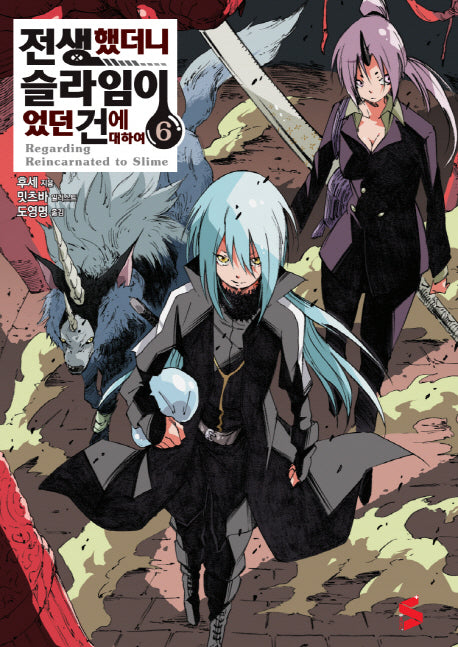 전생했더니 슬라임이었던 건에 대하여 6(S노벨 플러스(S Novel +))