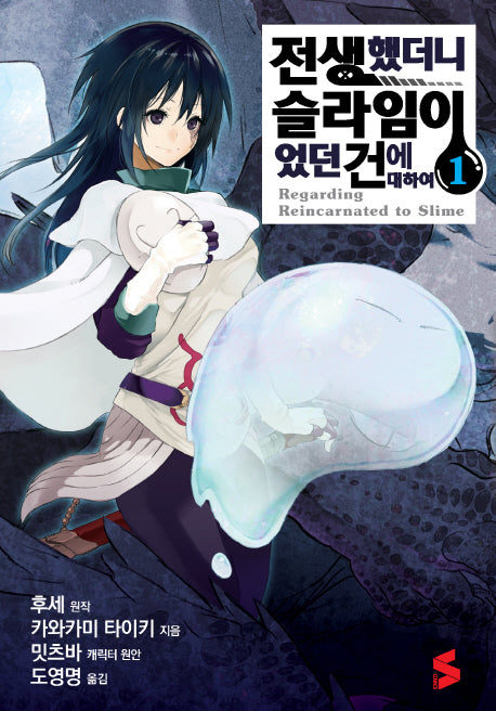 전생했더니 슬라임이었던 건에 대하여 1(S코믹스)