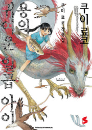 용의 귀여운 일곱 아이
