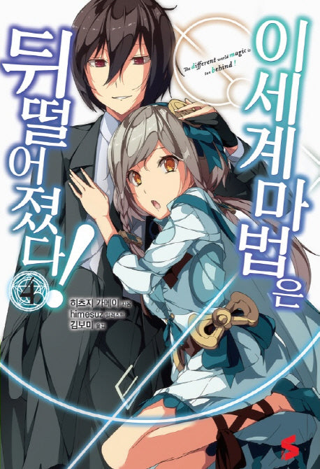 이세계 마법은 뒤떨어졌다! 4(S노벨(S Novel))