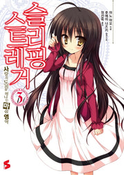 슬리핑 스트레거 3: 사랑의 도피를 떠나는 마술영역(S노벨(S Novel))