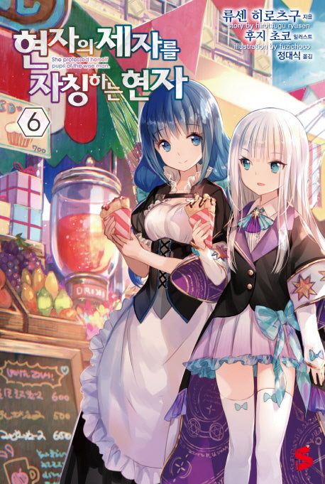 현자의 제자를 자칭하는 현자 6(S노벨 플러스(S Novel +))