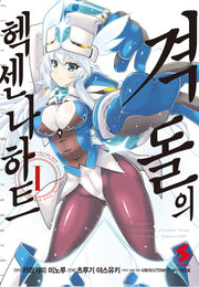 격돌의 헥센나하트 1