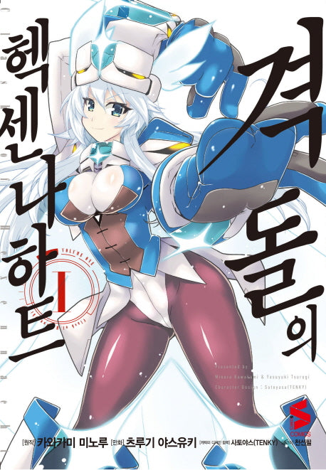 격돌의 헥센나하트 1