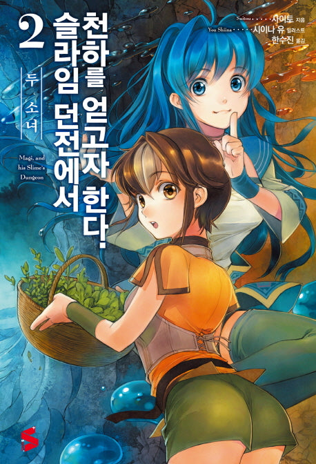 슬라임 던전에서 천하를 얻고자 한다 2(S노벨 플러스(S Novel +))