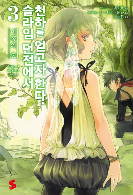슬라임 던전에서 천하를 얻고자 한다 3(S노벨 플러스(S Novel +))