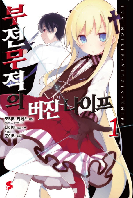 부전무적의 버진 나이프 1(S노벨(S Novel))