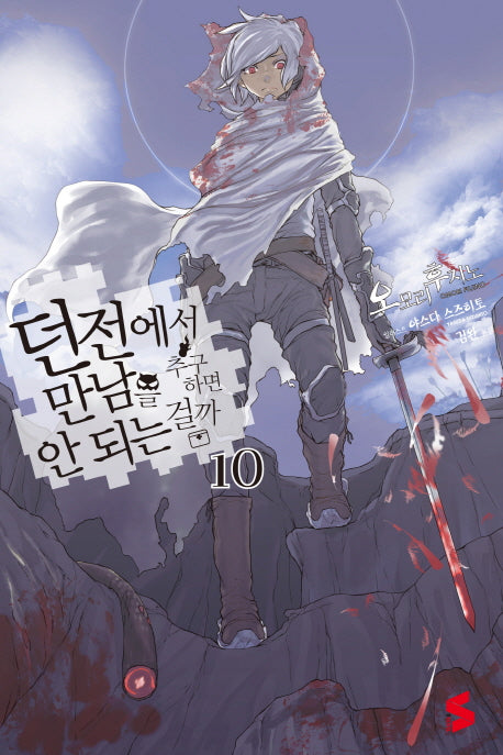 던전에서 만남을 추구하면 안 되는 걸까 10(S노벨(S Novel))