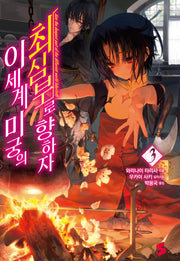 이세계 미궁의 최심부로 향하자 3(S노벨(S Novel))