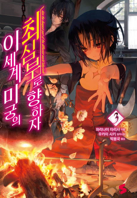 이세계 미궁의 최심부로 향하자 3(S노벨(S Novel))