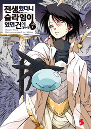 전생했더니 슬라임이었던 건에 대하여 7(S노벨 플러스(S Novel +))