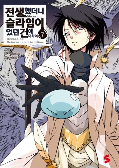 전생했더니 슬라임이었던 건에 대하여 7(S노벨 플러스(S Novel +))