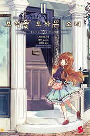 보석을 토하는 소녀 2(S노벨(S Novel))