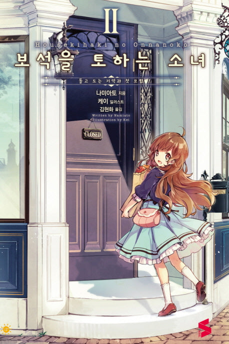 보석을 토하는 소녀 2(S노벨(S Novel))