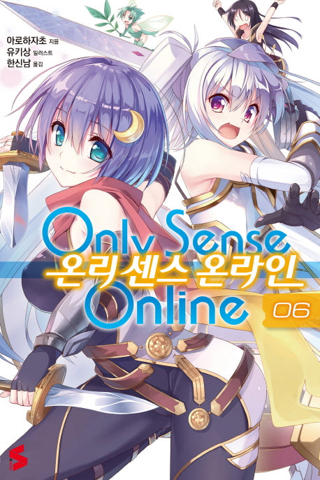 온리 센스 온라인 6(S노벨(S Novel))
