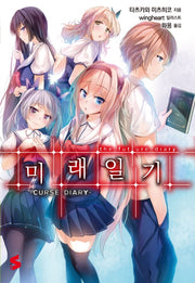 미래 일기(S노벨(S Novel))