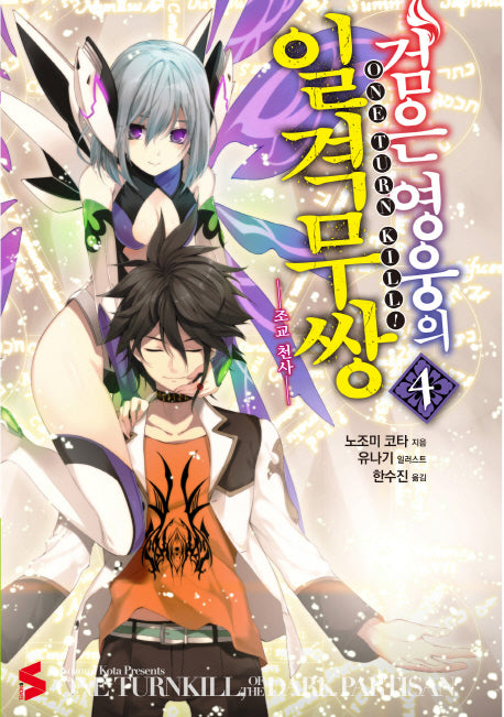 검은 영웅의 일격무쌍 4(S노벨(S Novel))