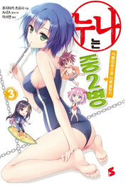 누나는 중2병 3(S노벨(S Novel))