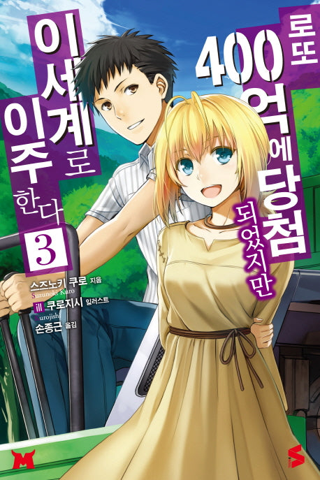 로또 400억에 당첨되었지만 이세계로 이주한다 3(S노벨(S Novel))