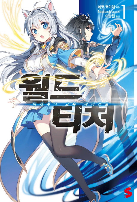 월드 티처 1(S노벨 플러스(S Novel +))