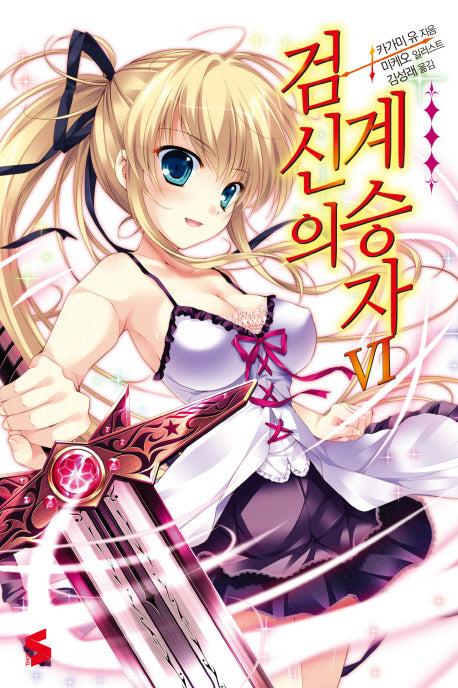 검신의 계승자 6(S노벨(S Novel))