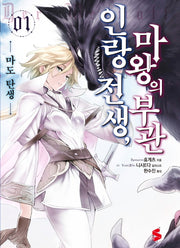 인랑 전생, 마왕의 부관 1(S노벨 플러스(S Novel +))