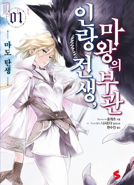 인랑 전생, 마왕의 부관 1(S노벨 플러스(S Novel +))