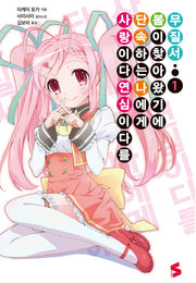 사랑이다 연심이다를 단속하는 나에게 봄이 찾아왔기에 무질서 1(S노벨(S Novel))