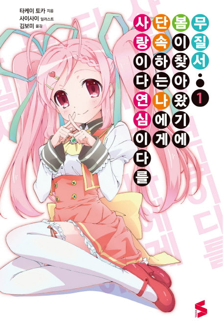 사랑이다 연심이다를 단속하는 나에게 봄이 찾아왔기에 무질서 1(S노벨(S Novel))