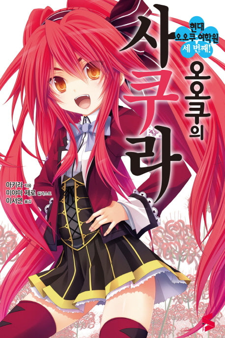 오오쿠의 사쿠라 3: 현대 오오쿠 여학원 세 번째!(S노벨(S Novel))