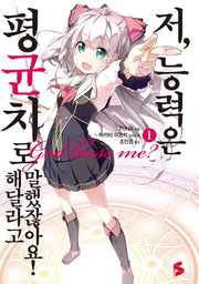 저, 능력은 평균치로 해달라고 말했잖아요! 1(S노벨 플러스(S Novel +))