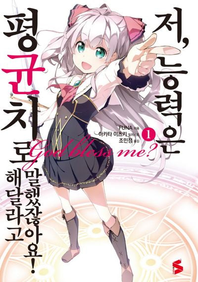 저, 능력은 평균치로 해달라고 말했잖아요! 1(S노벨 플러스(S Novel +))