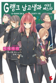 G랭크 남고생과 더티 페스타(S노벨(S Novel))