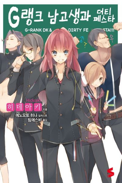 G랭크 남고생과 더티 페스타(S노벨(S Novel))